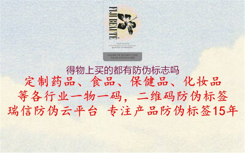 得物上買(mǎi)的都有防偽標(biāo)志嗎1.jpg