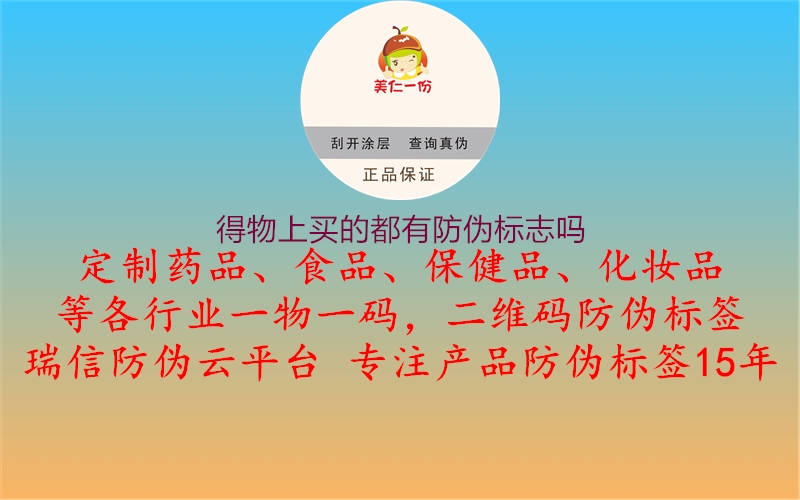 得物上買(mǎi)的都有防偽標(biāo)志嗎2.jpg