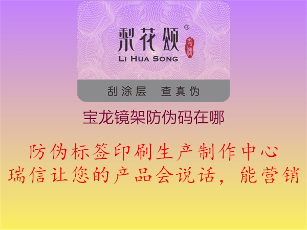寶龍鏡架防偽碼在哪1.jpg