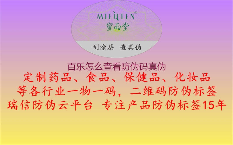 百樂怎么查看防偽碼真?zhèn)?.jpg
