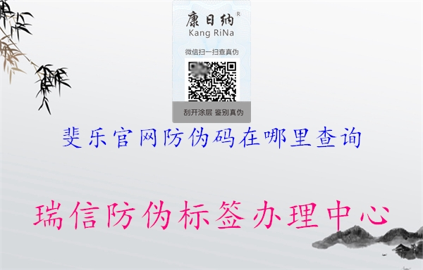 斐樂(lè)官網(wǎng)防偽碼在哪里查詢(xún)2.jpg