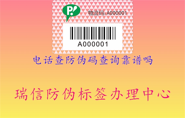 電話查防偽碼查詢靠譜嗎2.jpg