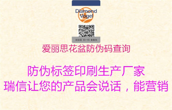 愛(ài)麗思花盆防偽碼查詢1.jpg