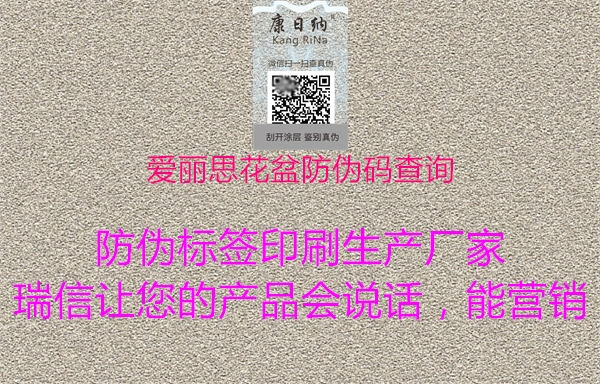 愛(ài)麗思花盆防偽碼查詢3.jpg