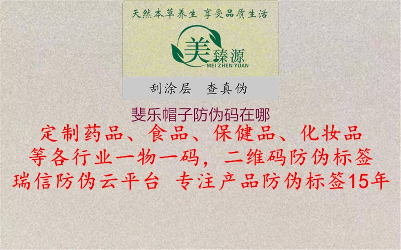 斐樂帽子防偽碼在哪(圖1) 斐樂帽子防偽碼在哪1.jpg
