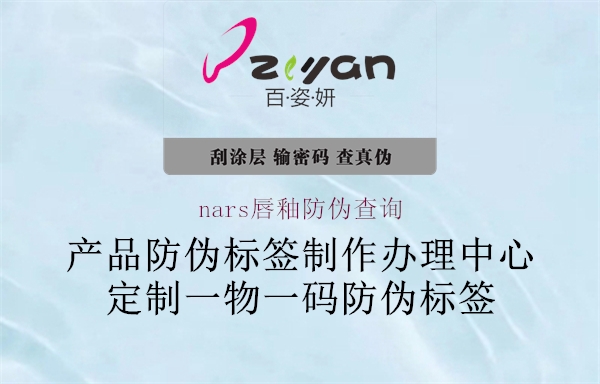 nars唇釉防偽查詢(xún)1.jpg