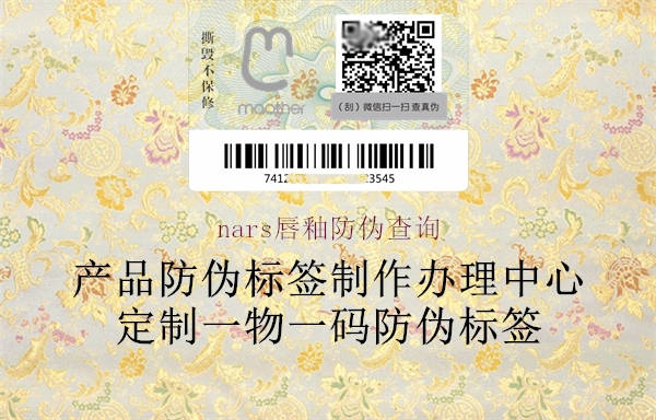 nars唇釉防偽查詢(xún)2.jpg