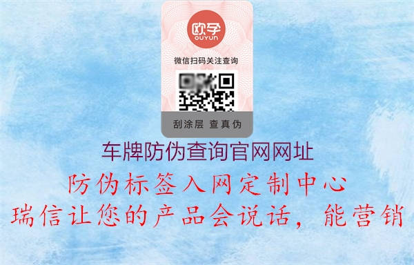 車(chē)牌防偽查詢官網(wǎng)網(wǎng)址1.jpg