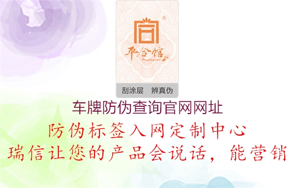車(chē)牌防偽查詢官網(wǎng)網(wǎng)址2.jpg