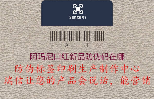 阿瑪尼口紅新品防偽碼在哪3.jpg
