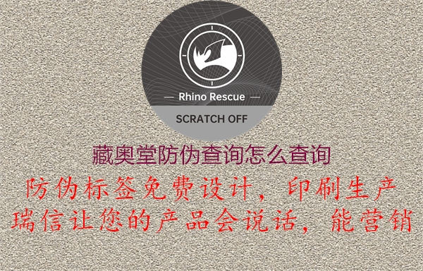 藏奧堂防偽查詢?cè)趺床樵?圖2) 藏奧堂防偽查詢?cè)趺床樵?.jpg