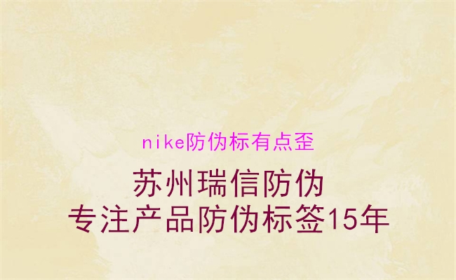 nike防偽標有點歪3.jpg