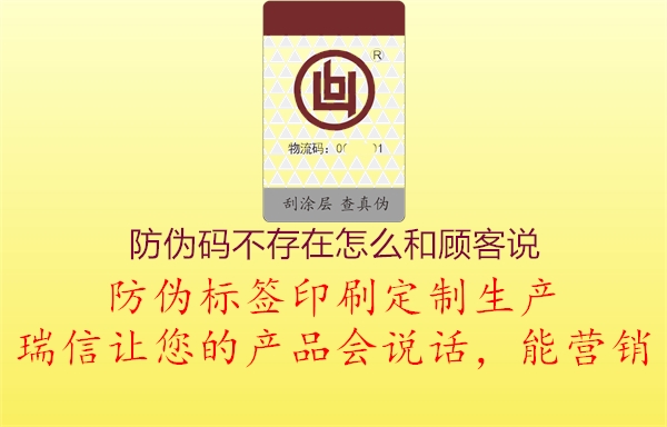 防偽碼不存在怎么和顧客說(shuō)1.jpg