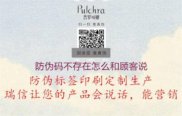 防偽碼不存在怎么和顧客說(shuō)3.jpg
