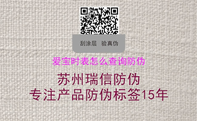 愛寶時(shí)表怎么查詢防偽1.jpg