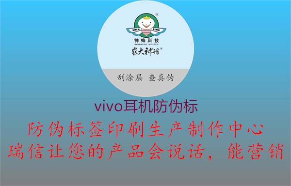 vivo耳機防偽標(biāo)1.jpg