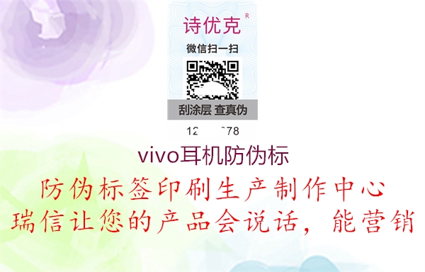 vivo耳機防偽標(biāo)3.jpg