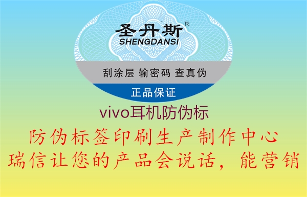 vivo耳機防偽標(biāo)2.jpg