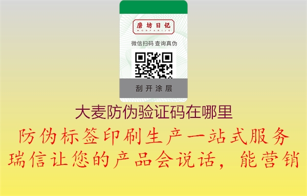 大麥防偽驗證碼在哪里(圖1) 大麥防偽驗證碼在哪里1.jpg
