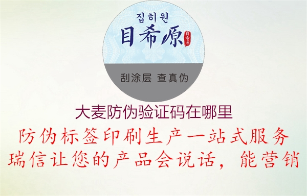 大麥防偽驗證碼在哪里(圖2) 大麥防偽驗證碼在哪里2.jpg