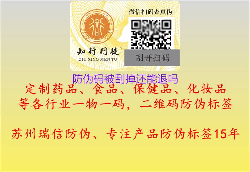 防偽碼被刮掉還能退嗎(圖1) 防偽碼被刮掉還能退嗎1.jpg