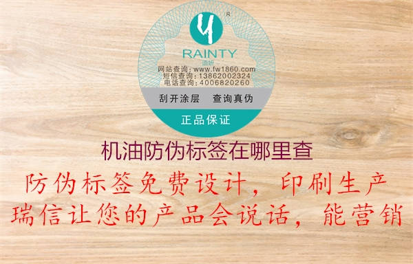 機油防偽標(biāo)簽在哪里查1.jpg