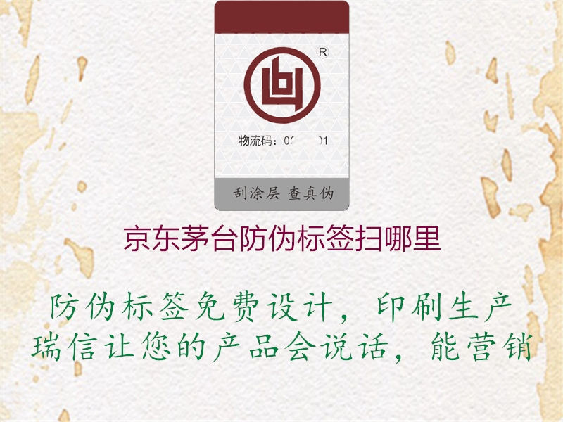 京東茅臺(tái)防偽標(biāo)簽掃哪里(圖1) 京東茅臺(tái)防偽標(biāo)簽掃哪里1.jpg