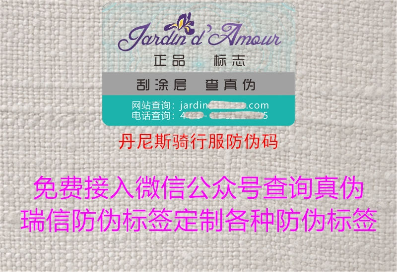 丹尼斯騎行服防偽碼1.jpg