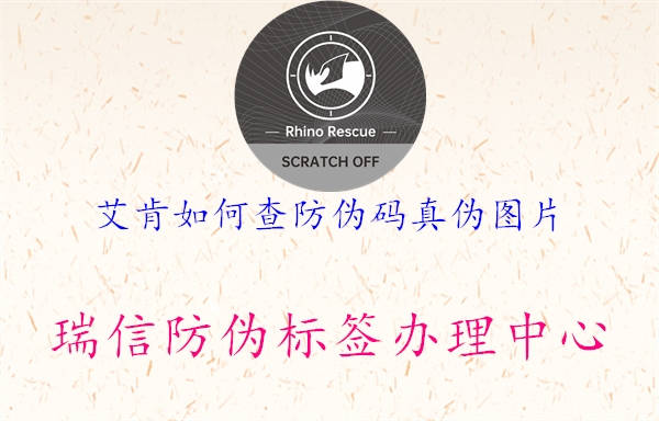 艾肯如何查防偽碼真?zhèn)螆D片2.jpg