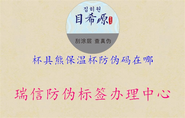 杯具熊保溫杯防偽碼在哪1.jpg