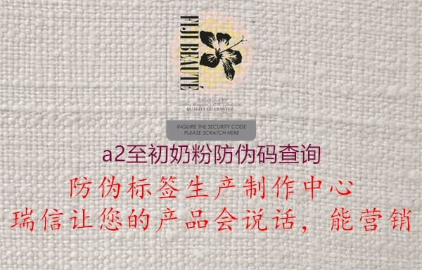 a2至初奶粉防偽碼查詢(圖1) a2至初奶粉防偽碼查詢1.jpg