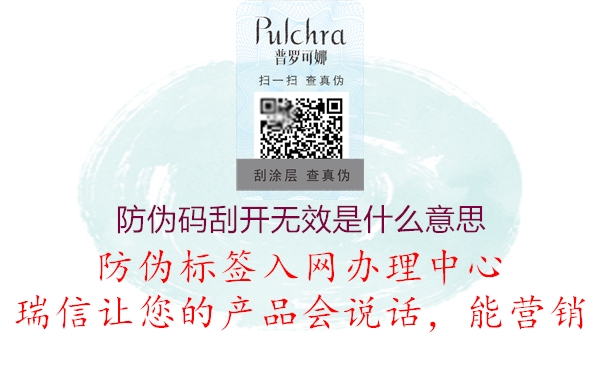 防偽碼刮開無效是什么意思(圖1) 防偽碼刮開無效是什么意思1.jpg