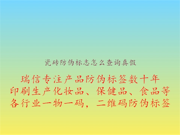 瓷磚防偽標(biāo)志怎么查詢(xún)真假(圖2) 瓷磚防偽標(biāo)志怎么查詢(xún)真假2.jpg