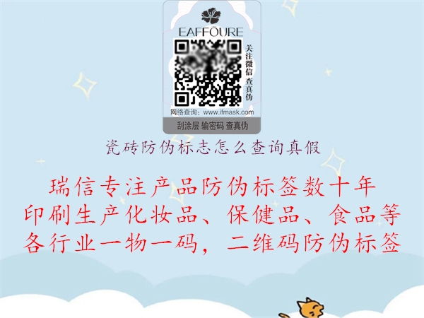 瓷磚防偽標(biāo)志怎么查詢(xún)真假(圖1) 瓷磚防偽標(biāo)志怎么查詢(xún)真假1.jpg