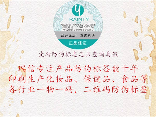 瓷磚防偽標(biāo)志怎么查詢(xún)真假(圖3) 瓷磚防偽標(biāo)志怎么查詢(xún)真假3.jpg