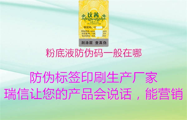 粉底液防偽碼一般在哪(圖1) 粉底液防偽碼一般在哪1.jpg