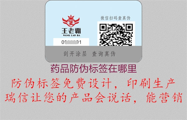 藥品防偽標簽在哪里(圖1) 藥品防偽標簽在哪里1.jpg