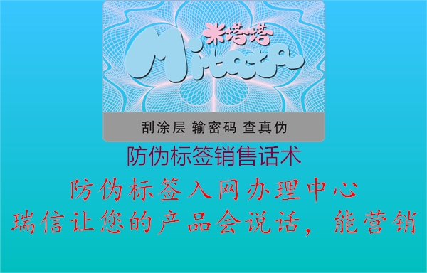 防偽標簽銷售話術(圖1) 防偽標簽銷售話術1.jpg