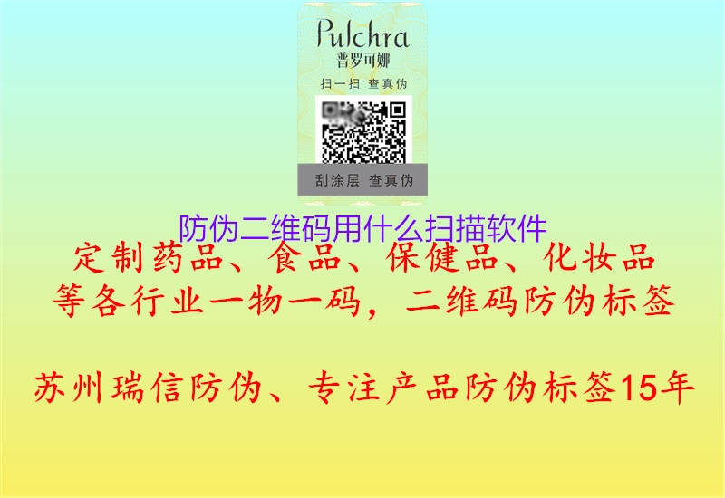 防偽二維碼用什么掃描軟件(圖1) 防偽二維碼用什么掃描軟件1.jpg