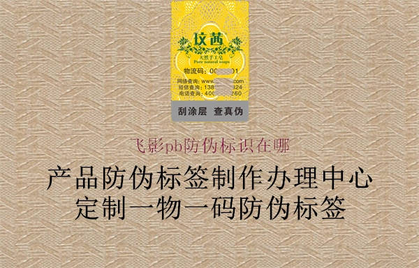 飛影pb防偽標識在哪2.jpg