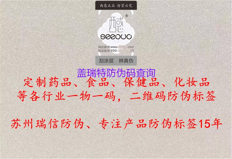 蓋瑞特防偽碼查詢(圖2) 蓋瑞特防偽碼查詢2.jpg