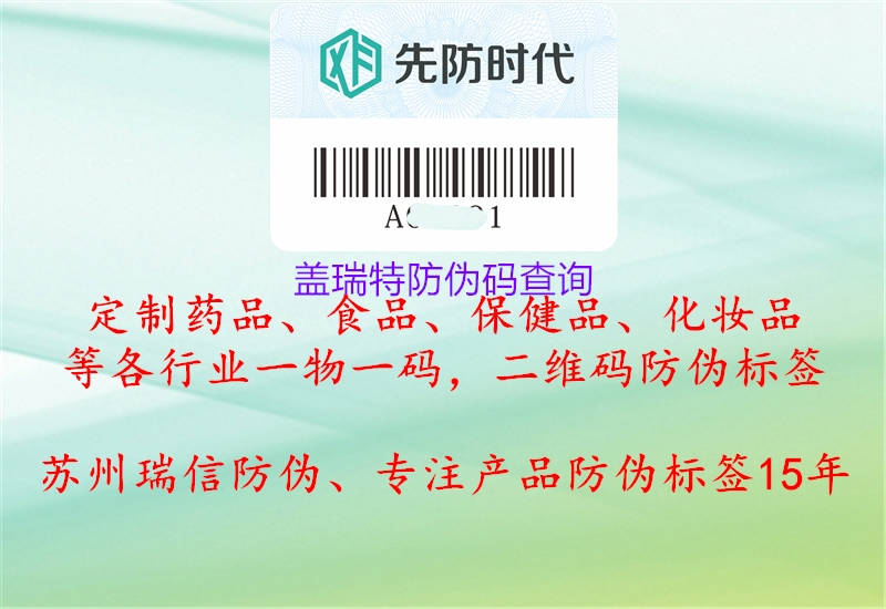 蓋瑞特防偽碼查詢(圖3) 蓋瑞特防偽碼查詢3.jpg