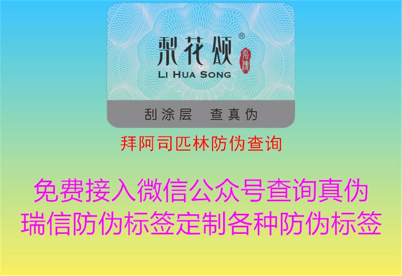 拜阿司匹林防偽查詢(xún)2.jpg