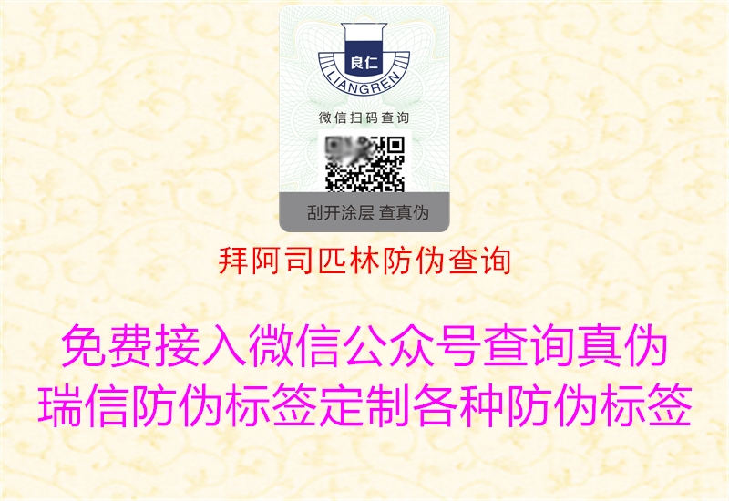 拜阿司匹林防偽查詢(xún)3.jpg