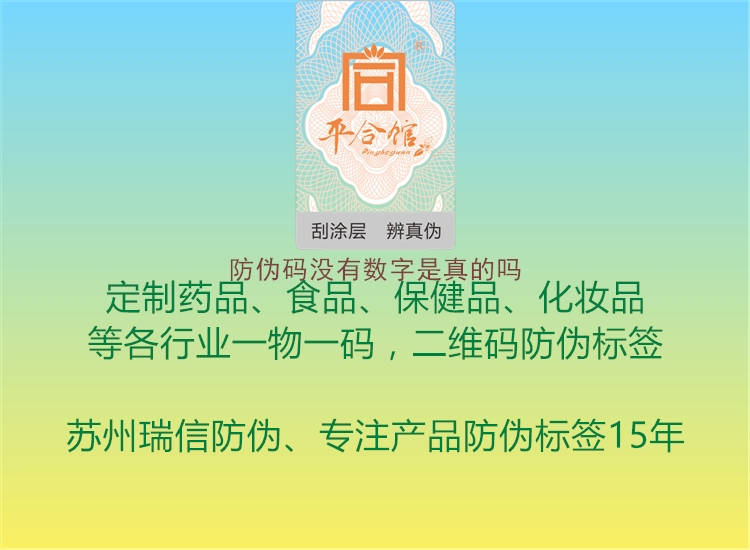 防偽碼沒(méi)有數(shù)字是真的嗎(圖3) 防偽碼沒(méi)有數(shù)字是真的嗎3.jpg