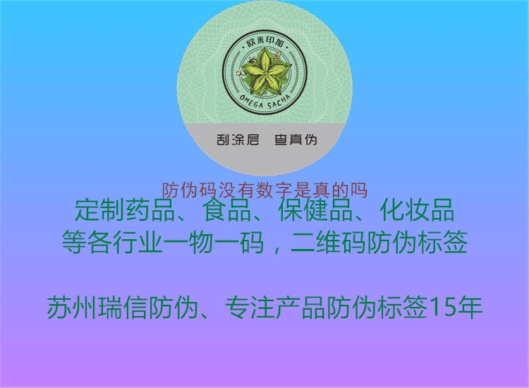 防偽碼沒(méi)有數(shù)字是真的嗎(圖1) 防偽碼沒(méi)有數(shù)字是真的嗎1.jpg