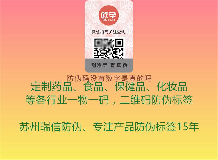 防偽碼沒(méi)有數(shù)字是真的嗎(圖2) 防偽碼沒(méi)有數(shù)字是真的嗎2.jpg