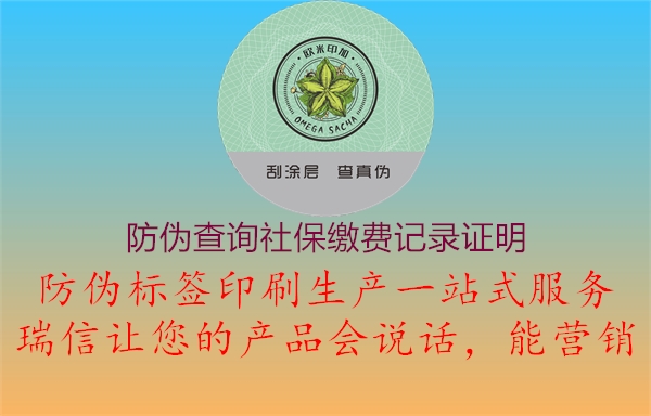 防偽查詢(xún)社保繳費(fèi)記錄證明3.jpg