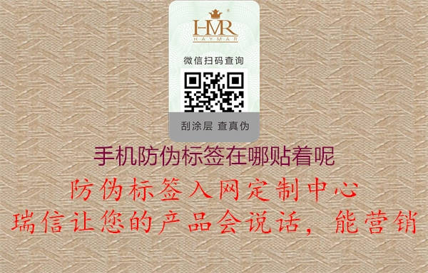 手機防偽標簽在哪貼著呢2.jpg