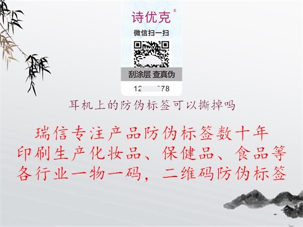 耳機上的防偽標簽可以撕掉嗎(圖1) 耳機上的防偽標簽可以撕掉嗎1.jpg